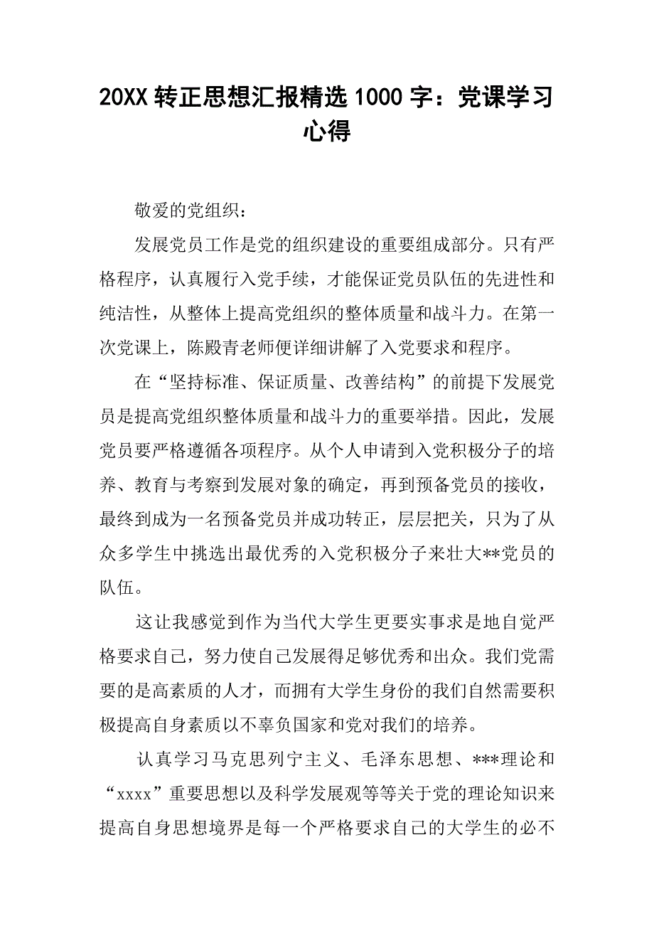 20xx转正思想汇报精选1000字：党课学习心得_第1页