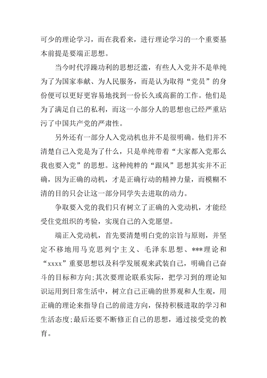 20xx转正思想汇报精选1000字：党课学习心得_第2页