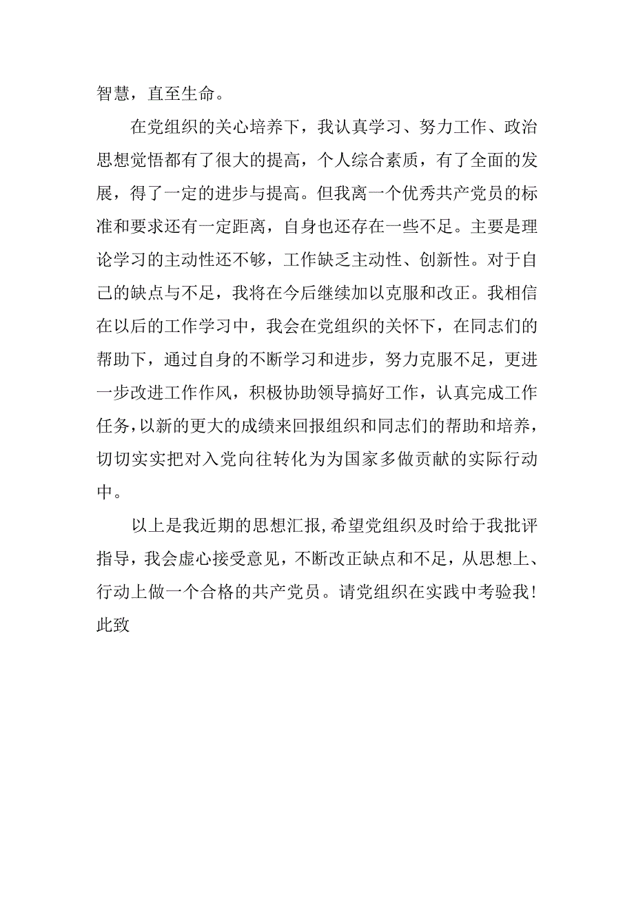 20xx年党员思想汇报模板1000字_第2页