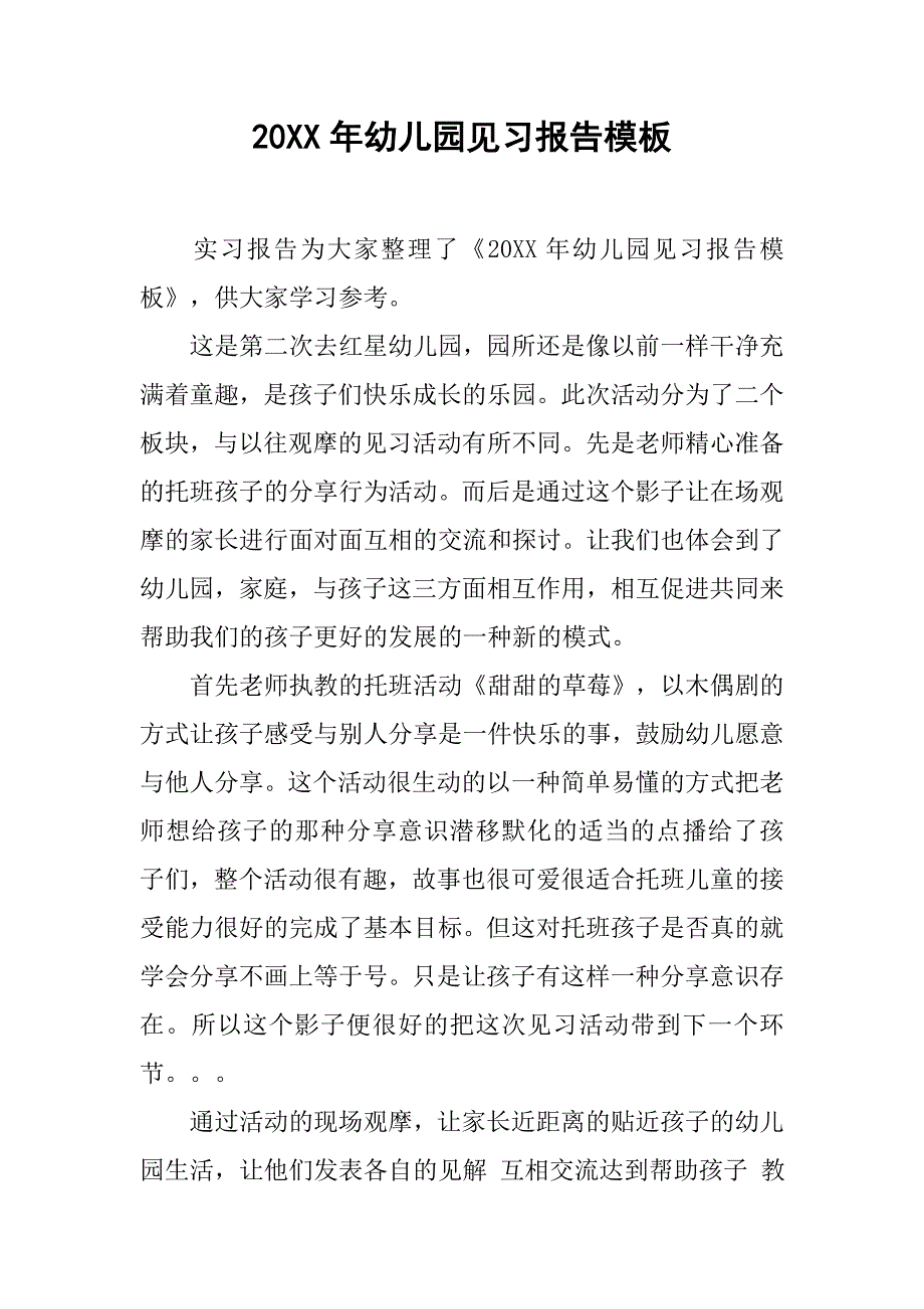 20xx年幼儿园见习报告模板_第1页