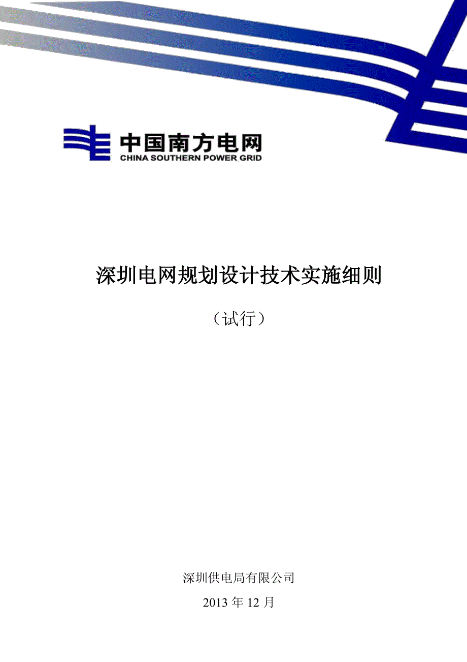 深圳电网规划设计技术实施细则_第1页