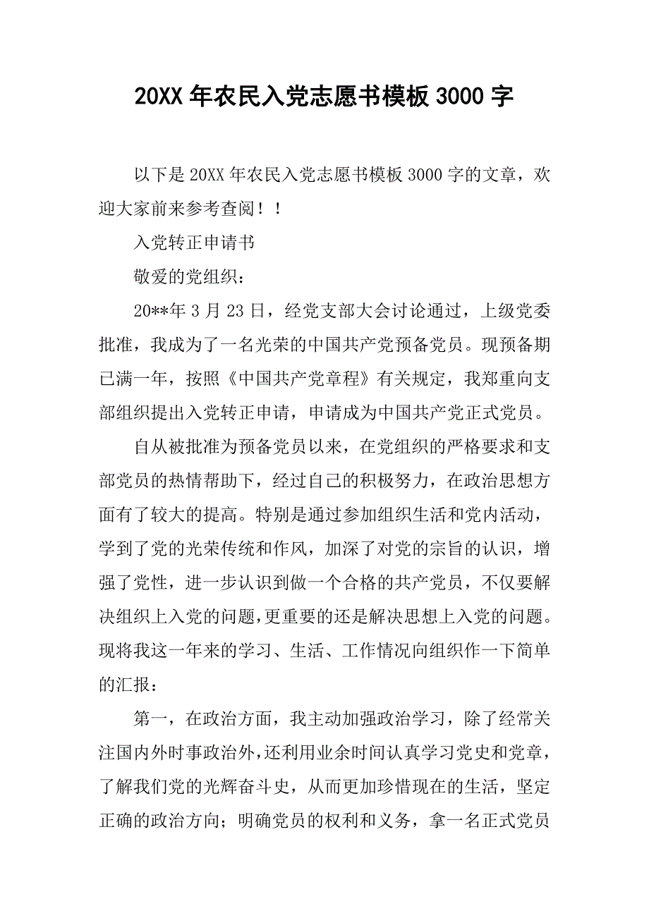 20xx年农民入党志愿书模板3000字_第1页