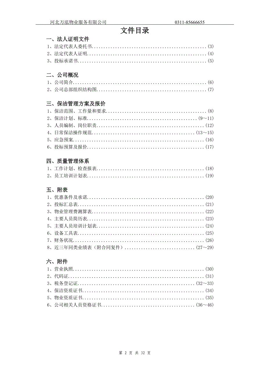 日常保洁投标书分析_第2页