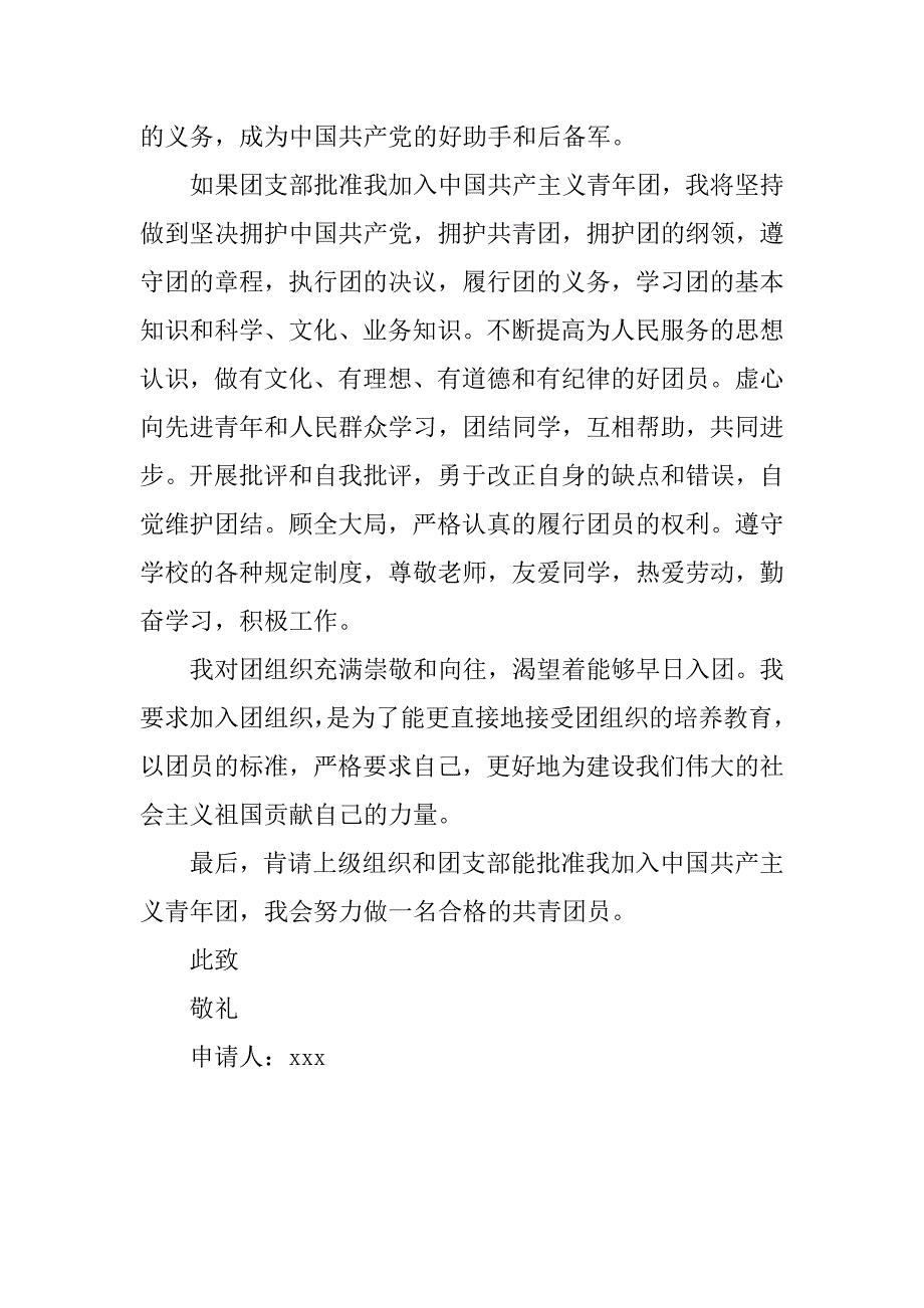 20xx年标准初中入团申请书600字_第2页