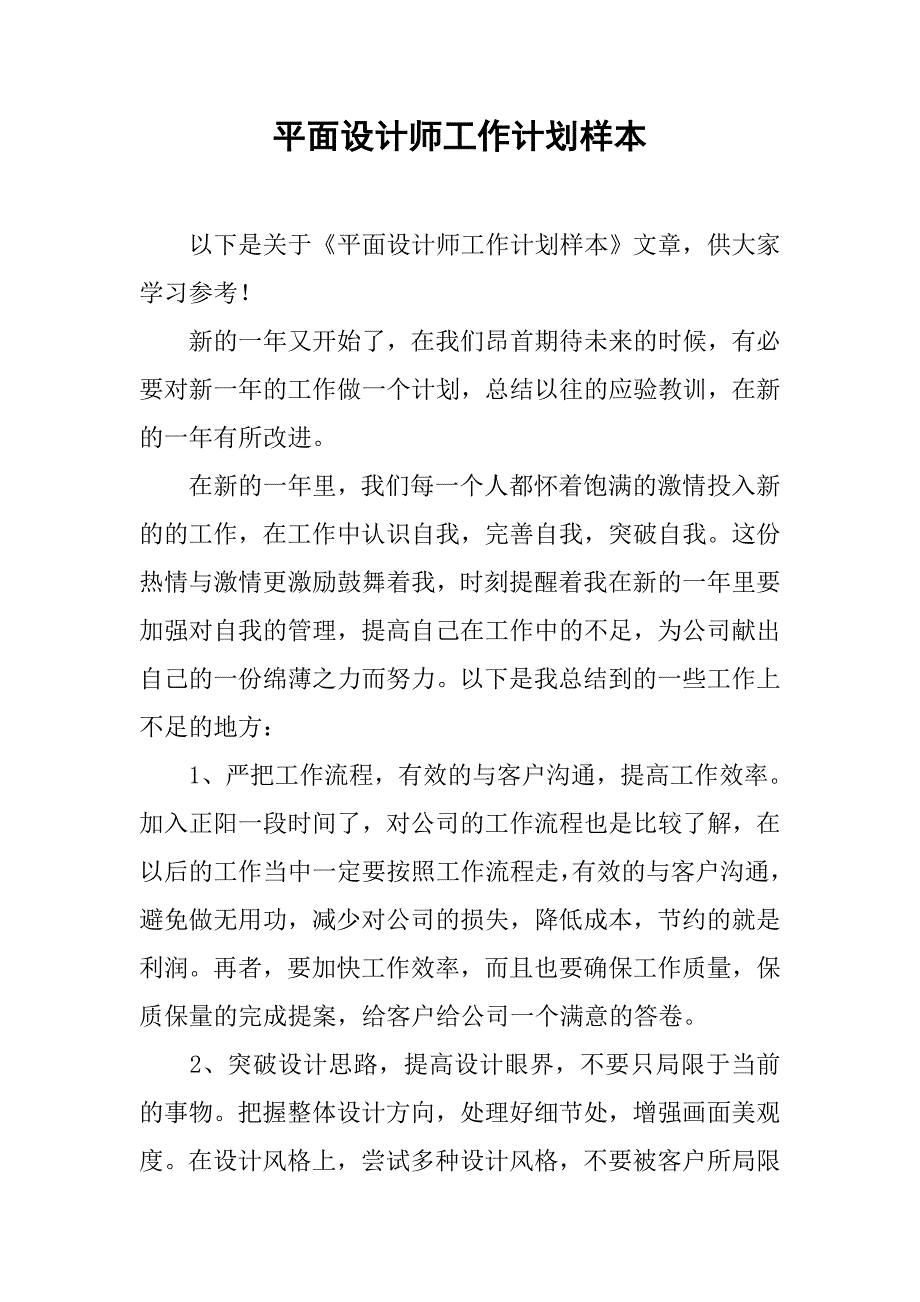 平面设计师工作计划样本.doc_第1页