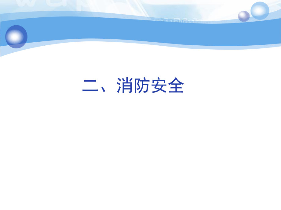 消防、电气课件_第1页