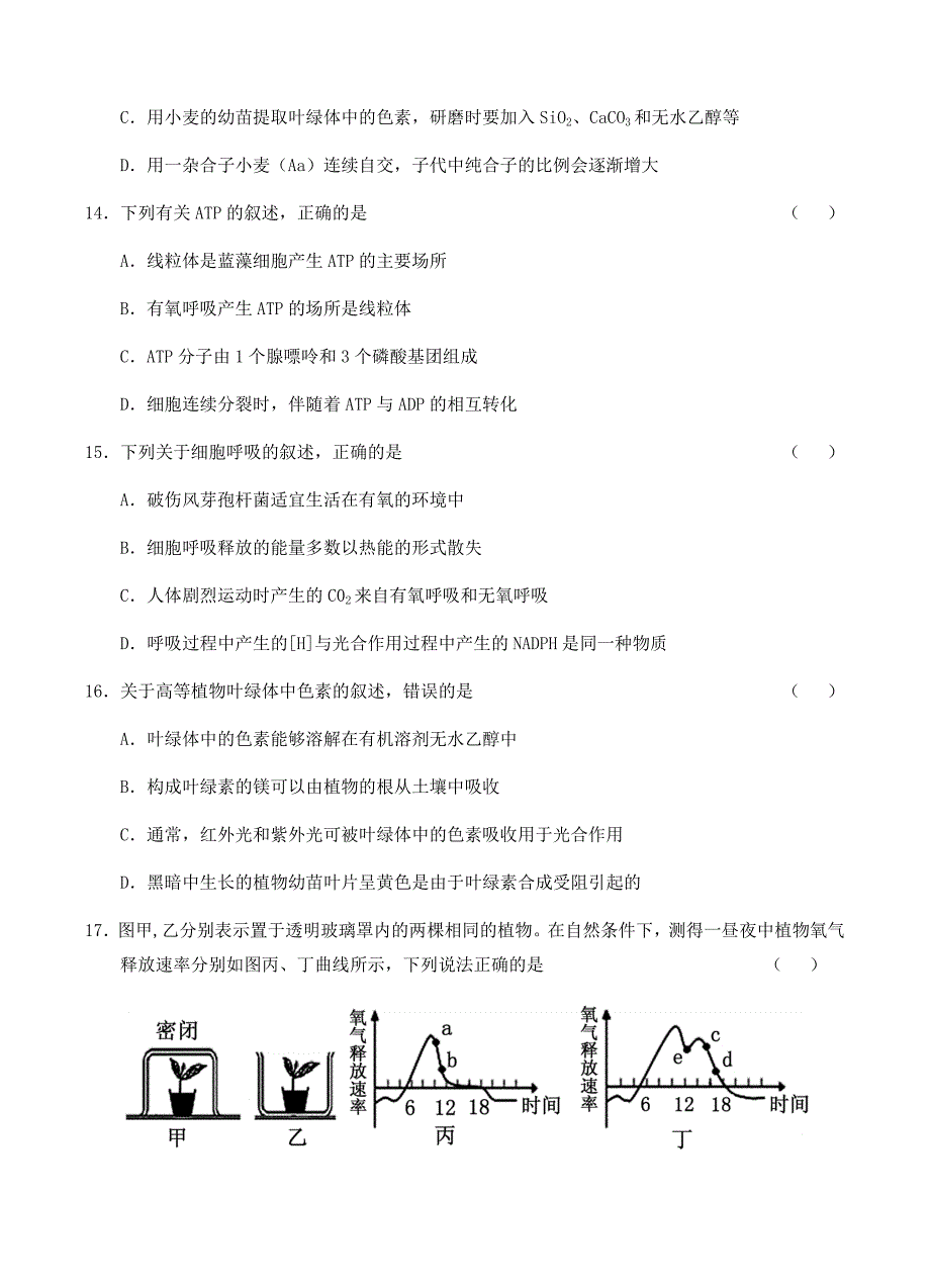 河南省2018届高三上学期第一次月考生物试卷含答案_第4页