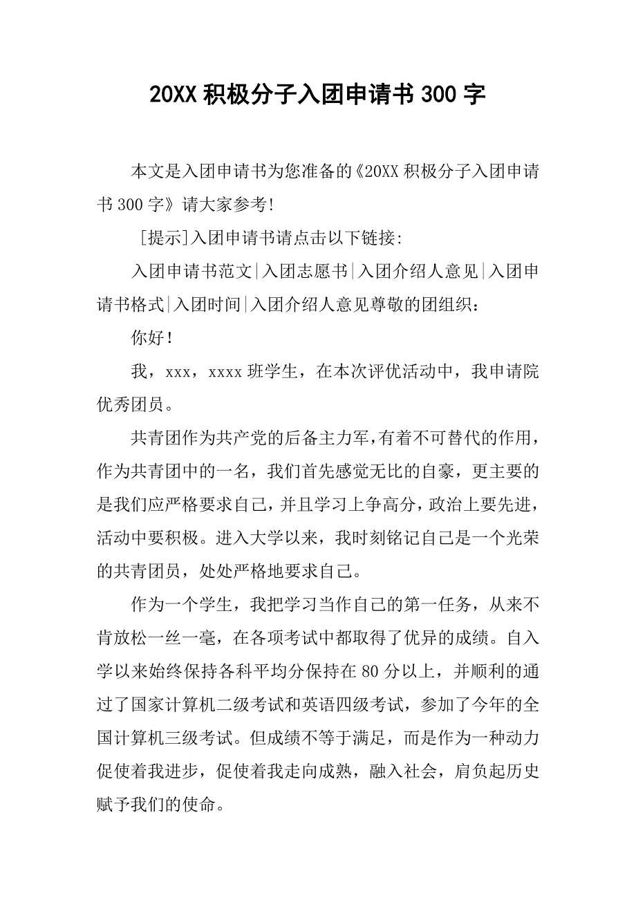 20xx积极分子入团申请书300字_第1页