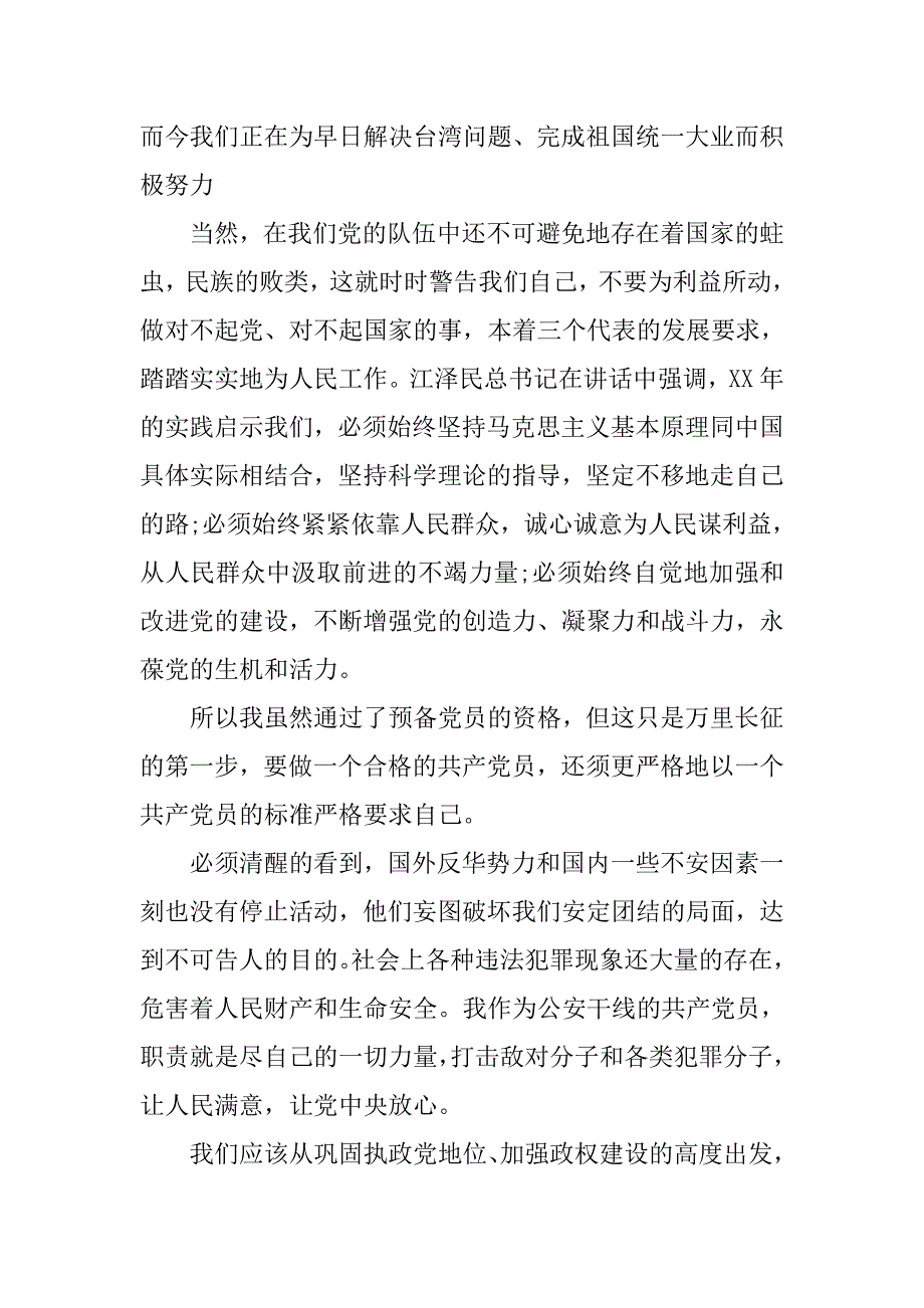 20xx年民警预备党员思想汇报精选_第2页