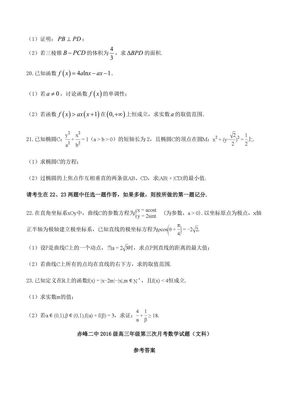 内蒙古赤峰二中2019届高三上学期第三次月考数学（文）试卷含答案_第5页