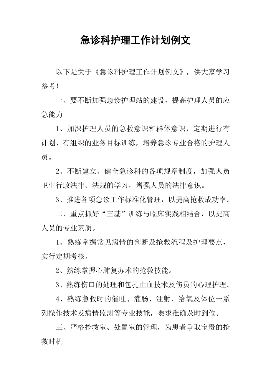 急诊科护理工作计划例文.doc_第1页