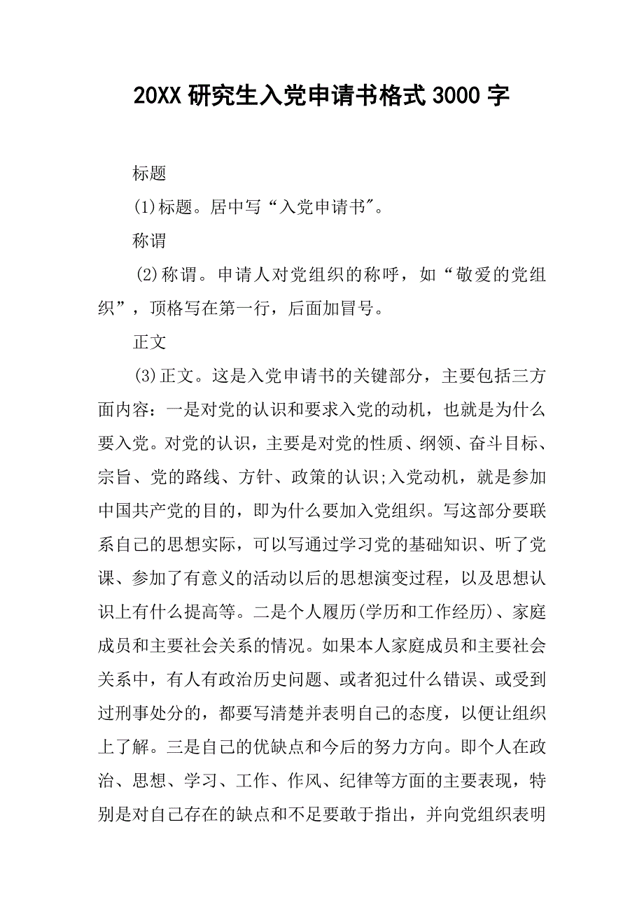 20xx研究生入党申请书格式3000字_第1页