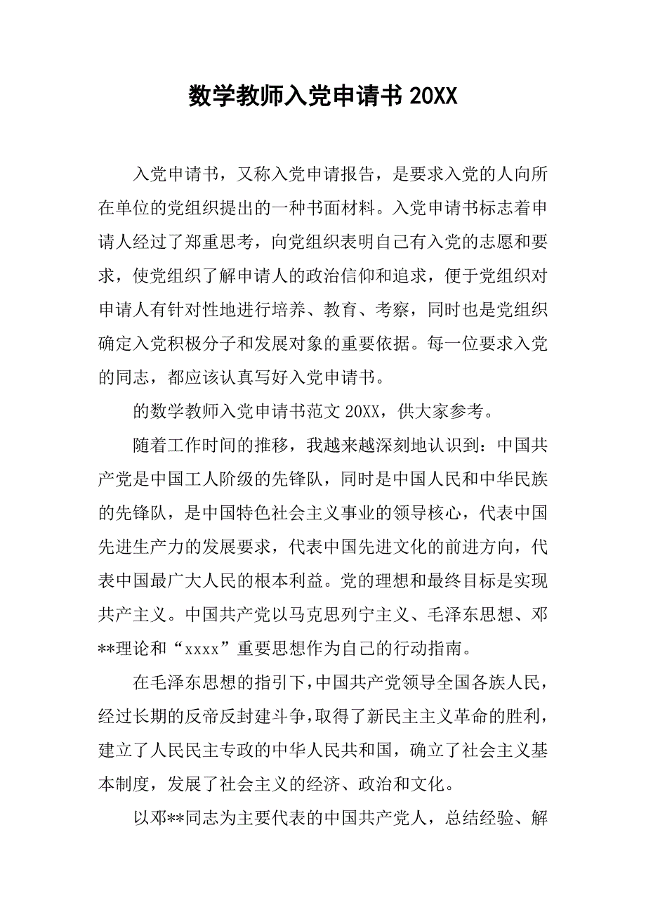 数学教师入党申请书20_第1页