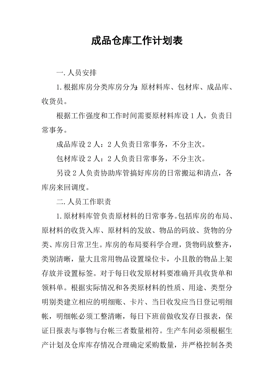 成品仓库工作计划表.doc_第1页