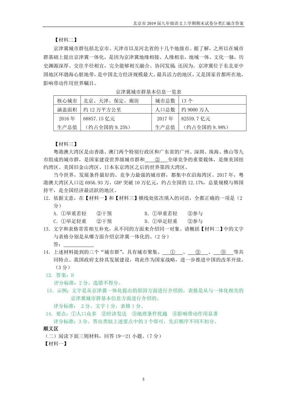 北京2019届九年级语文上学期期末试卷分类汇编非连续性文本阅读_第5页