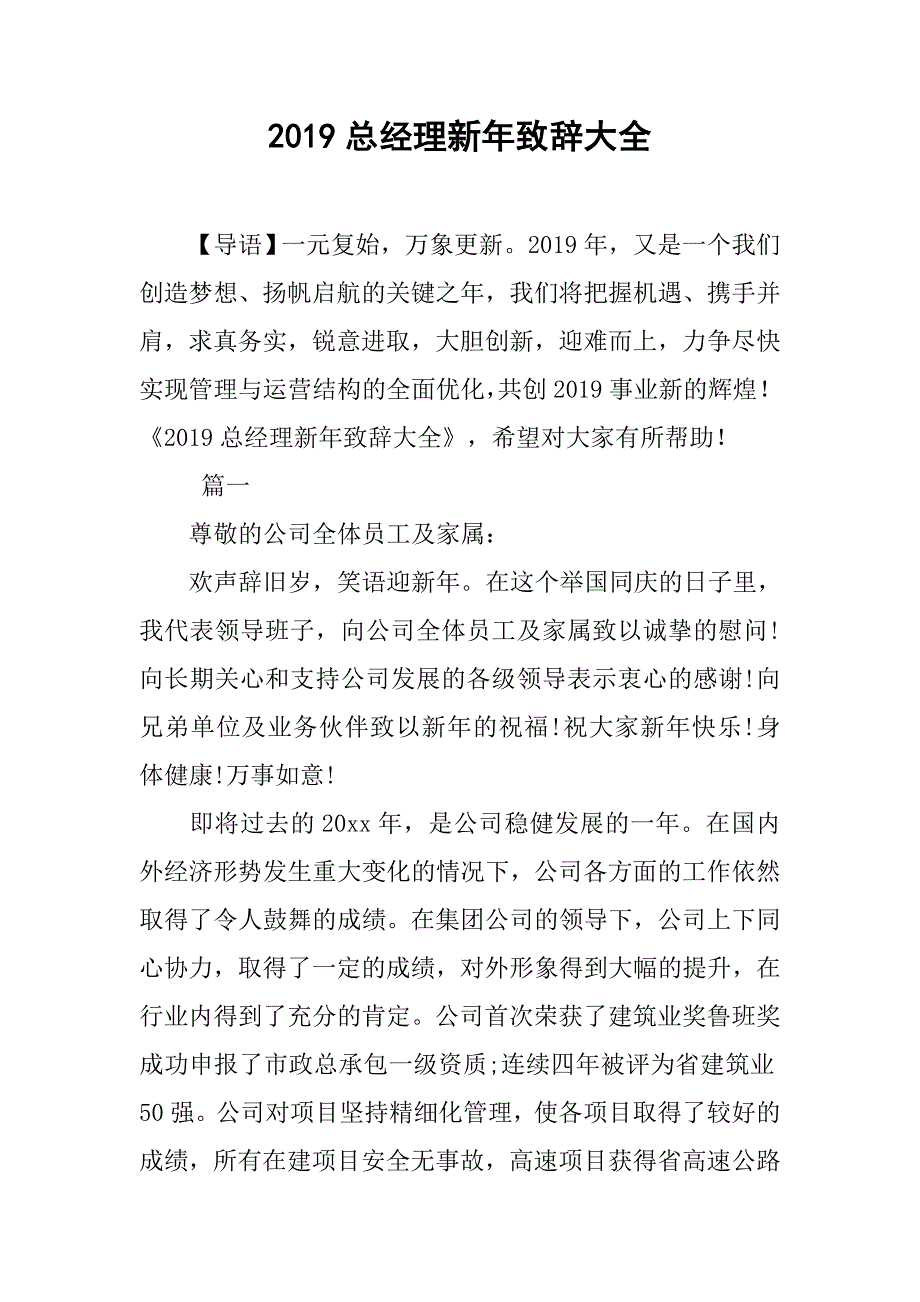 2019总经理新年致辞大全.doc_第1页