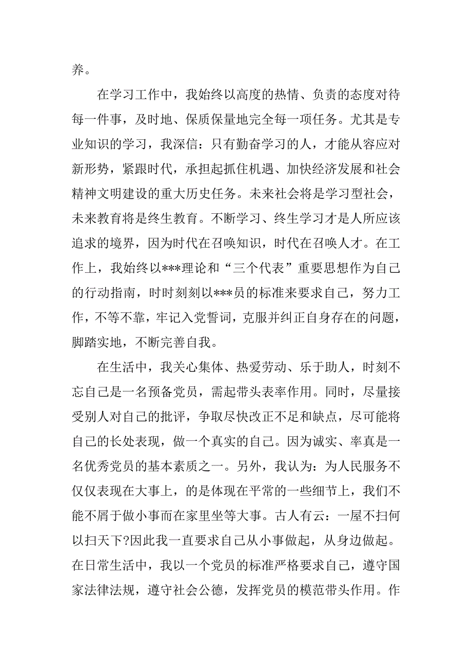 20xx年入党转正思想报告：党员品格与党性修养_第2页