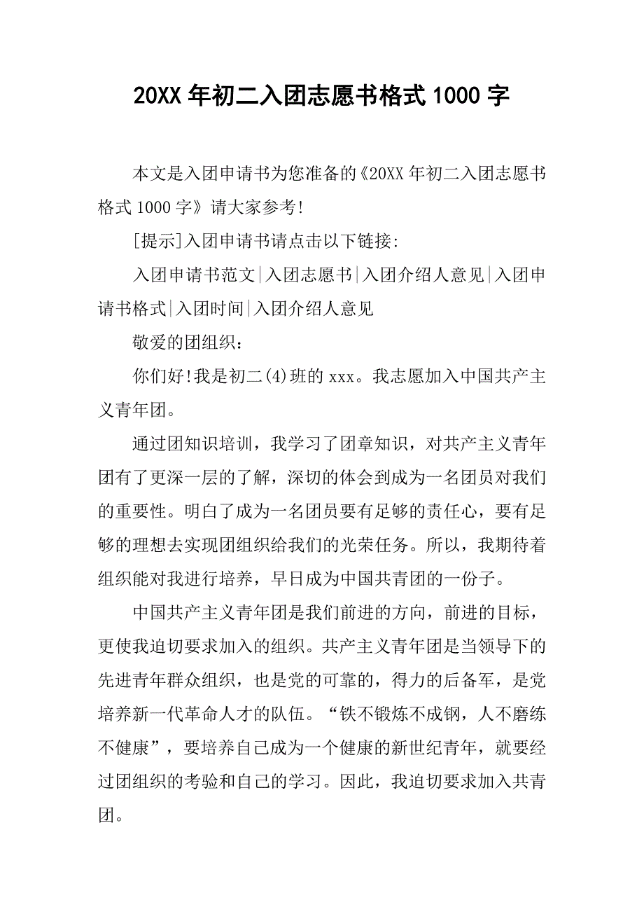 20xx年初二入团志愿书格式1000字_第1页