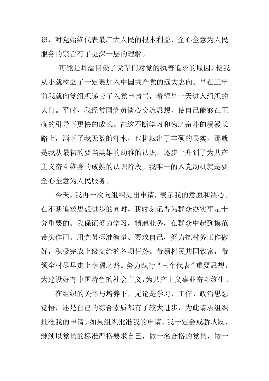 20xx年村干部入党申请书样文_第2页