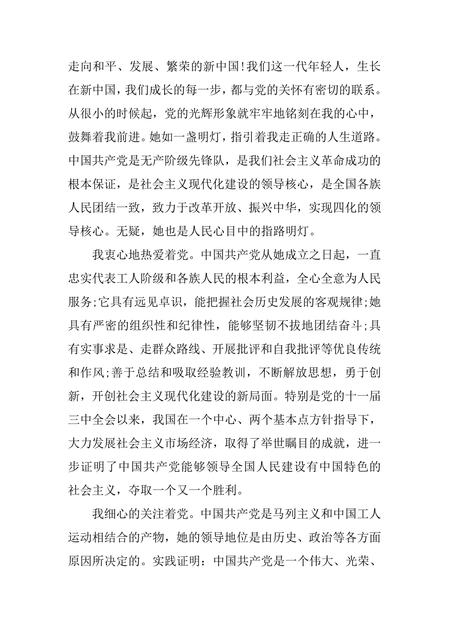 20xx年入党申请书格式与1000字_第2页