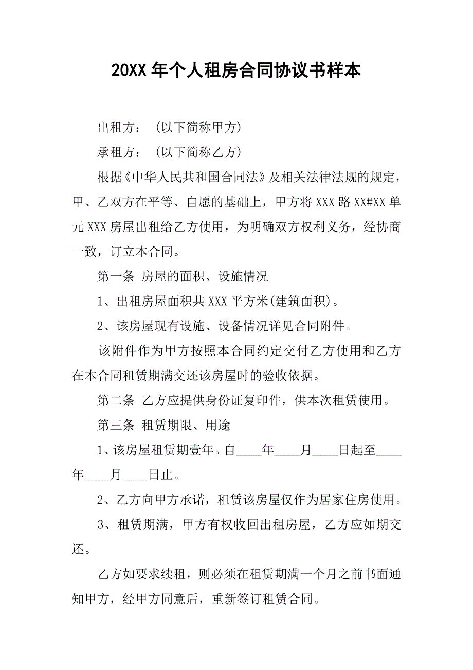 20xx年个人租房合同协议书样本_第1页