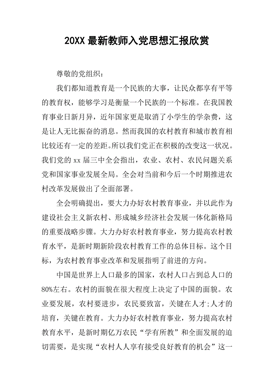 20xx最新教师入党思想汇报欣赏_第1页