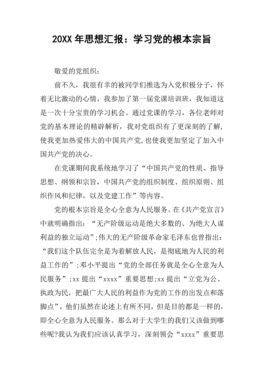 20xx年思想汇报：学习党的根本宗旨_第1页