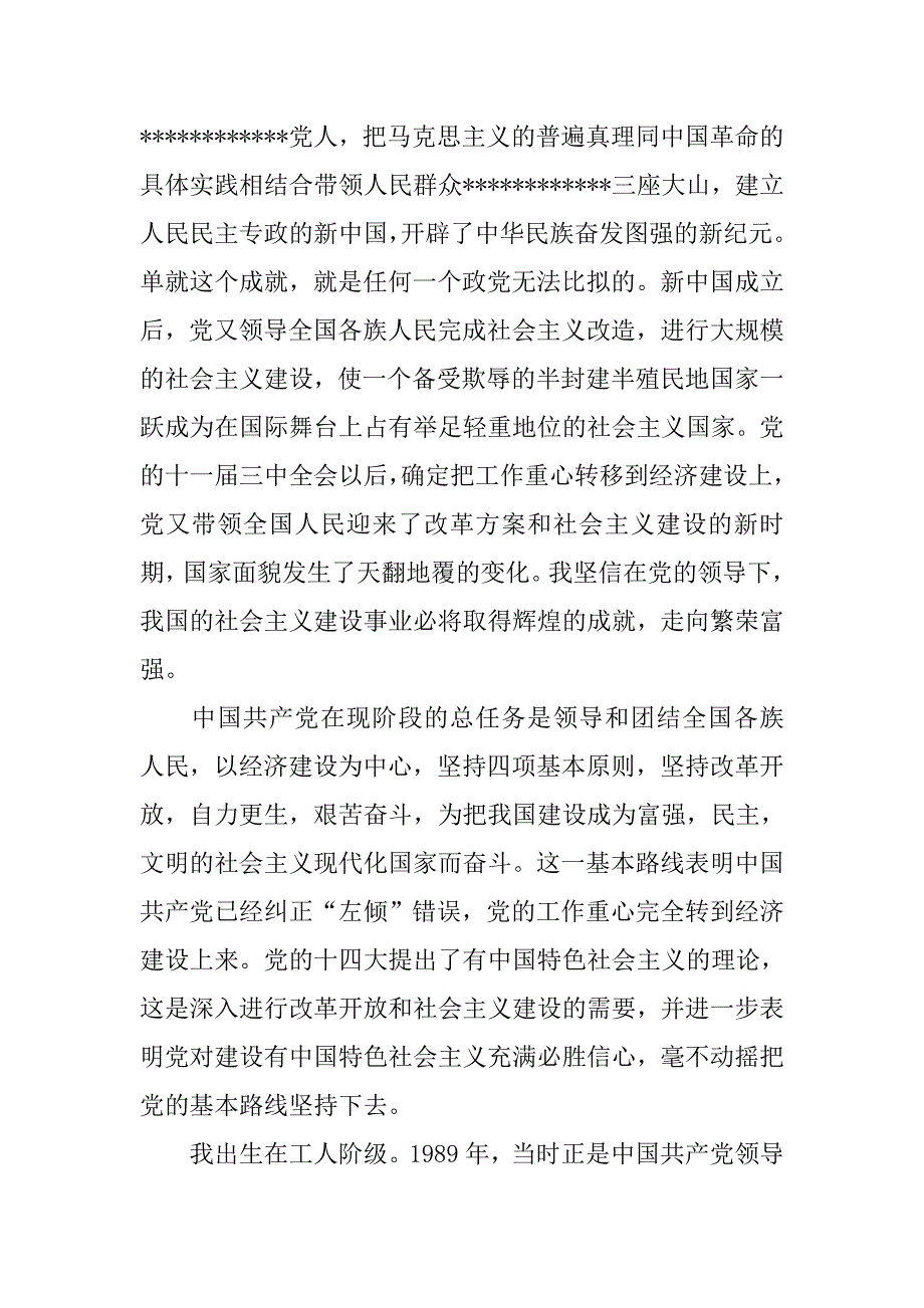 20xx级大一新生入党申请书600字_第2页