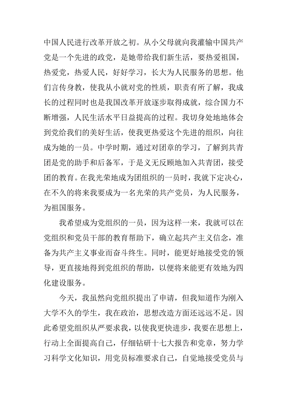 20xx级大一新生入党申请书600字_第3页