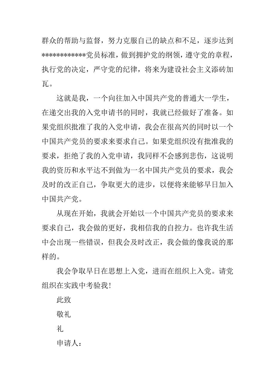 20xx级大一新生入党申请书600字_第4页