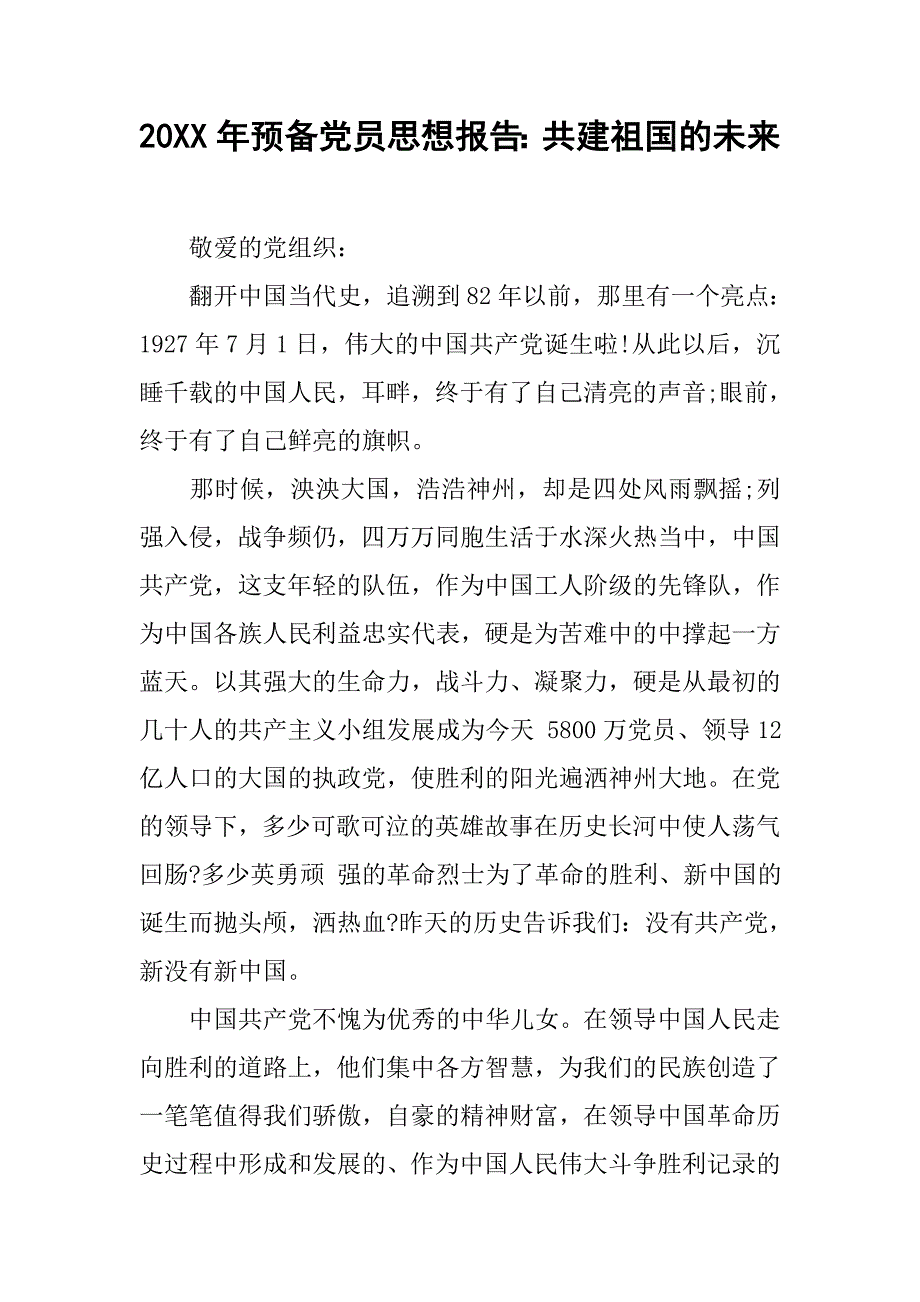 20xx年预备党员思想报告：共建祖国的未来_第1页