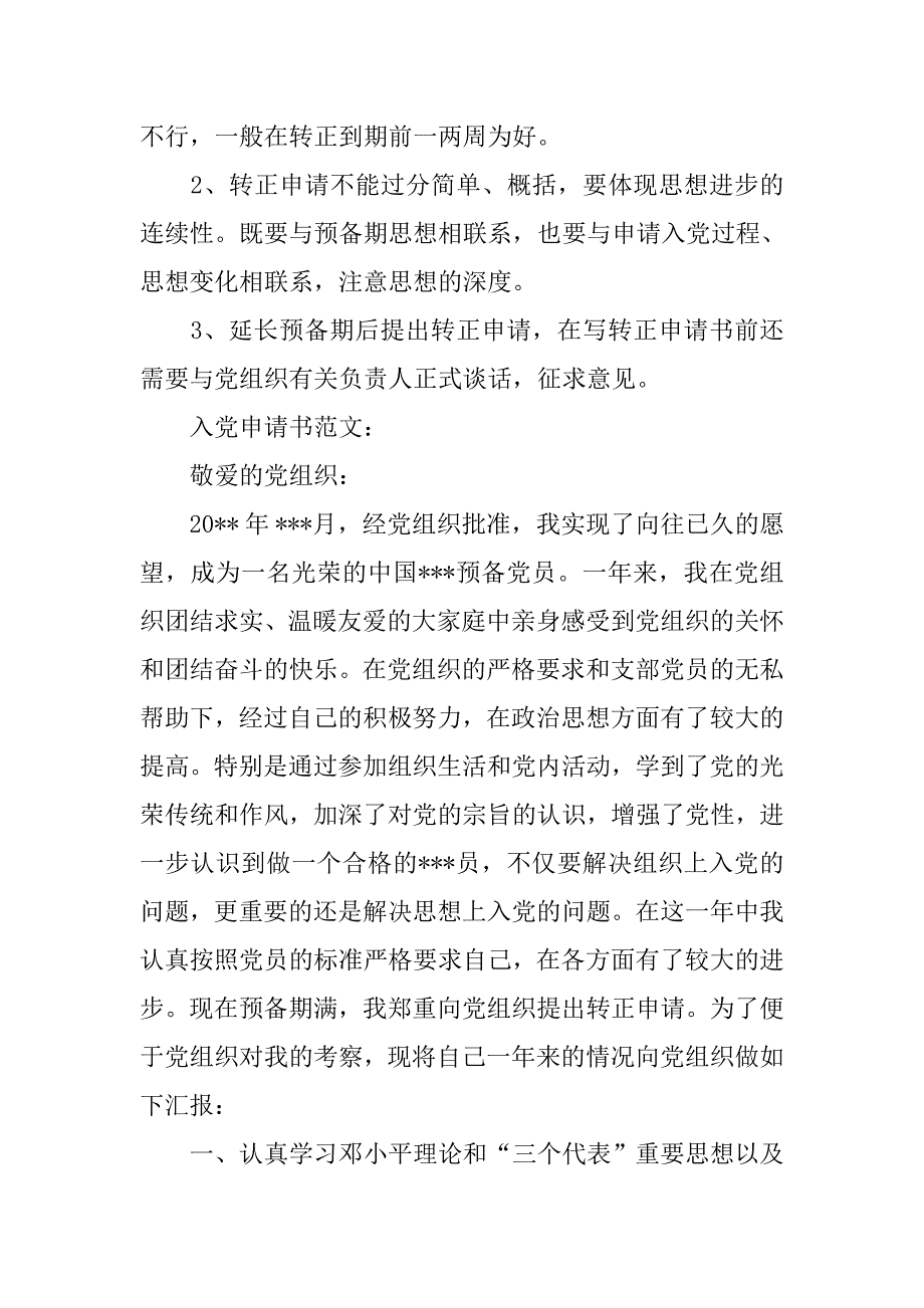 新版入党转正申请书格式之通用型20xx字_第3页