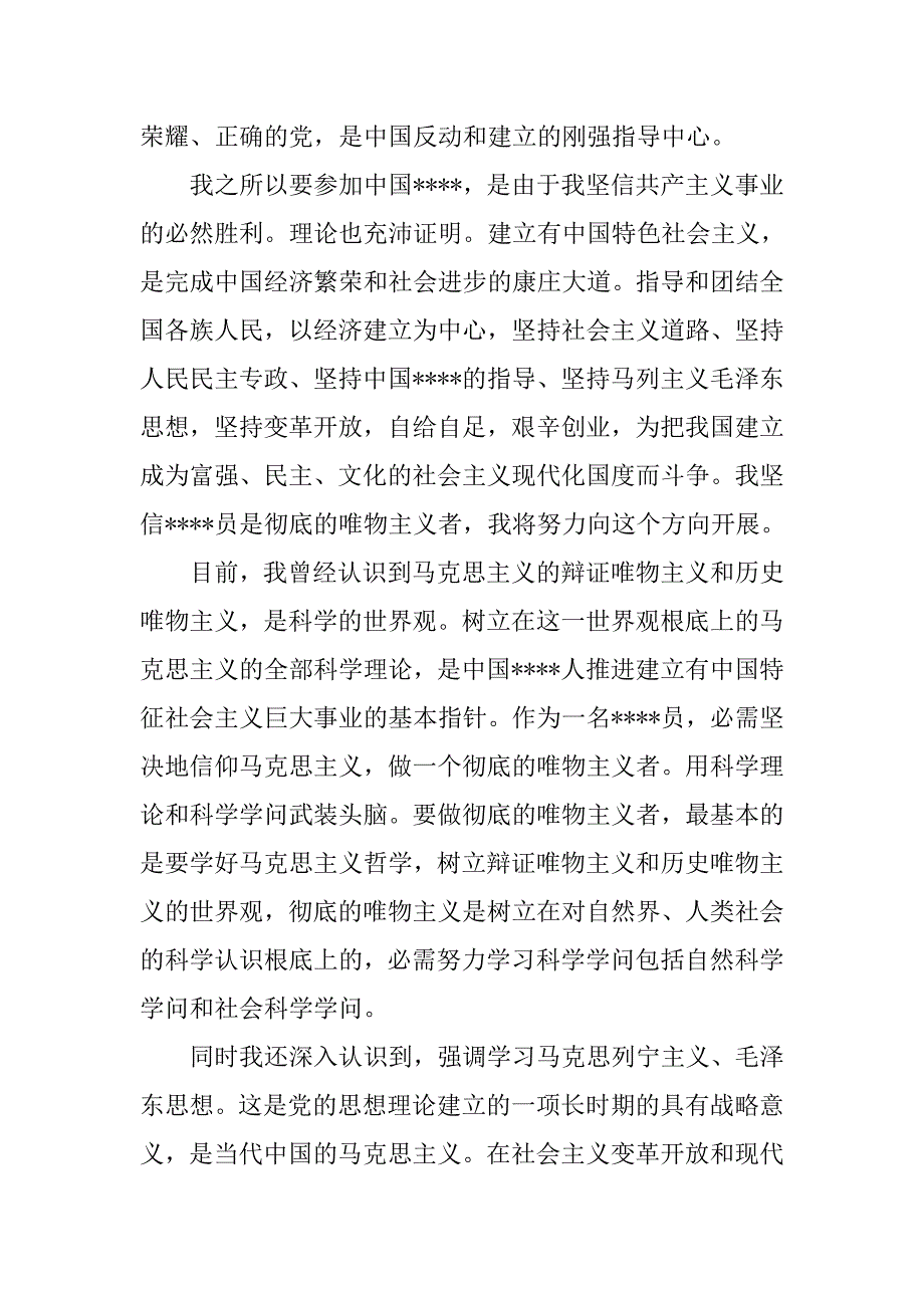 20xx通用入党申请书格式要求3000字_第2页