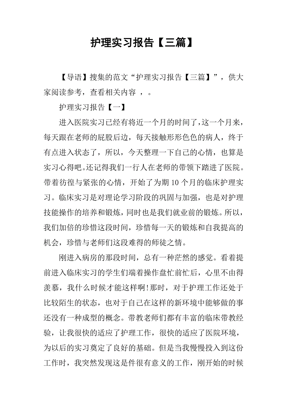 护理实习报告【三篇】_第1页