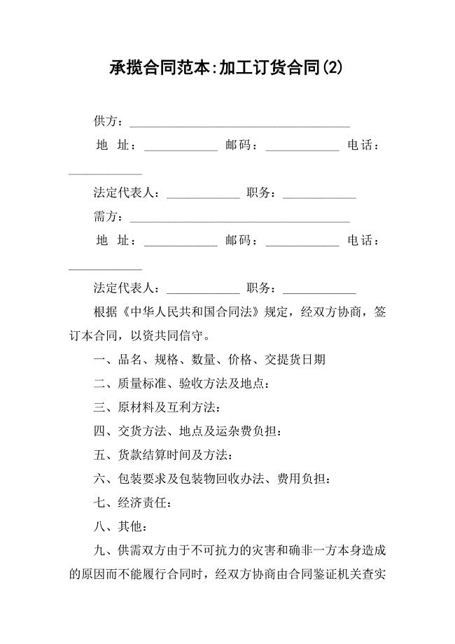 承揽合同范本-加工订货合同(2).doc