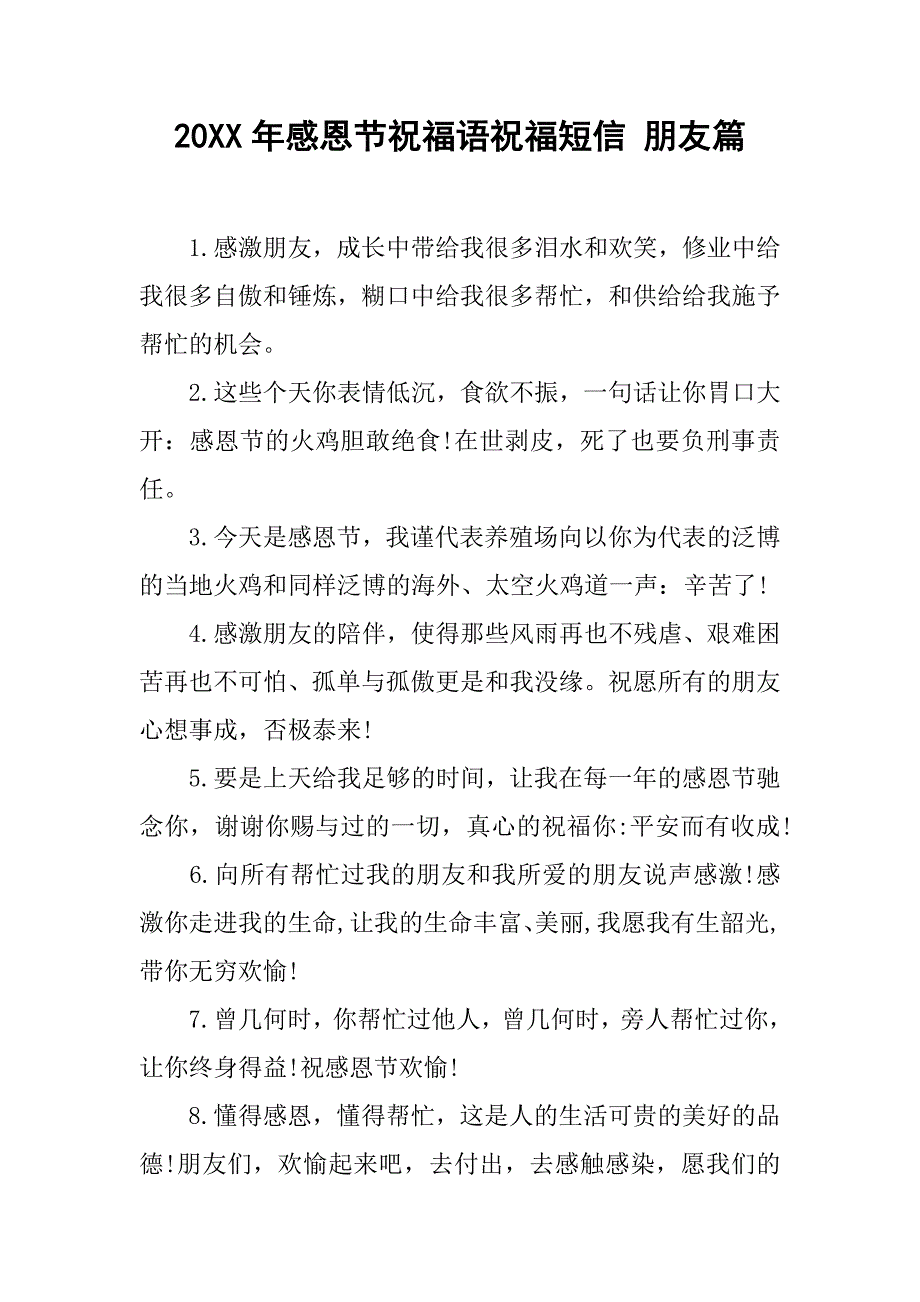 20xx年感恩节祝福语祝福短信 朋友篇_第1页