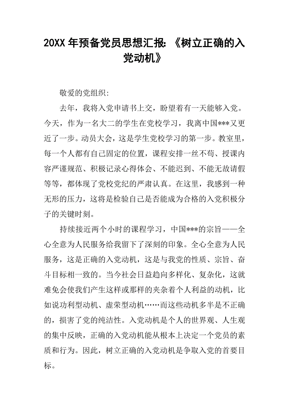 20xx年预备党员思想汇报：《树立正确的入党动机》_第1页