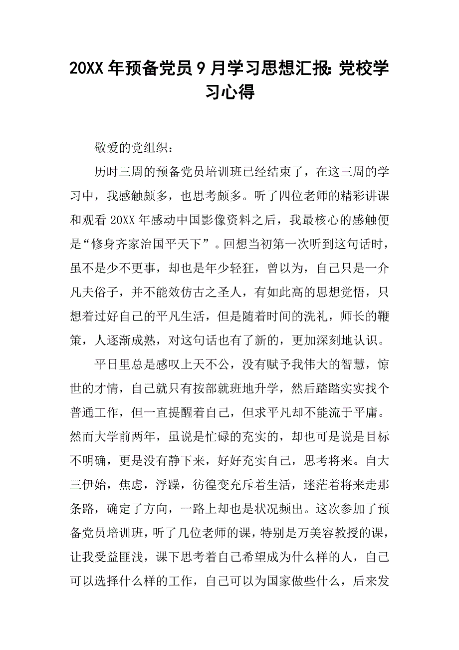 20xx年预备党员9月学汇报：党校学习心得_第1页