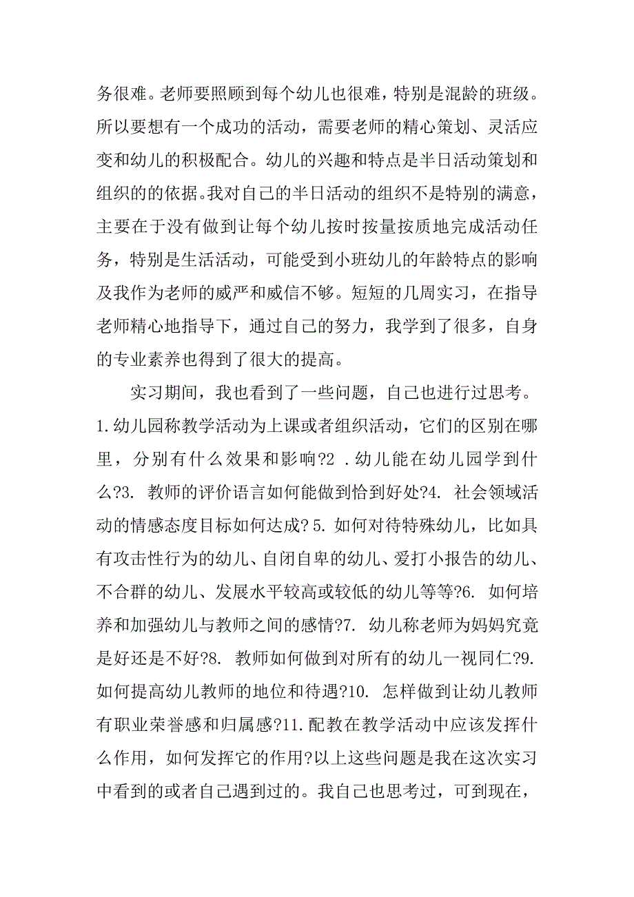 20xx幼儿园教师实习报告3000字_第4页