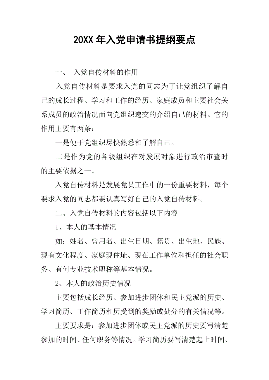 20xx年入党申请书提纲要点_第1页