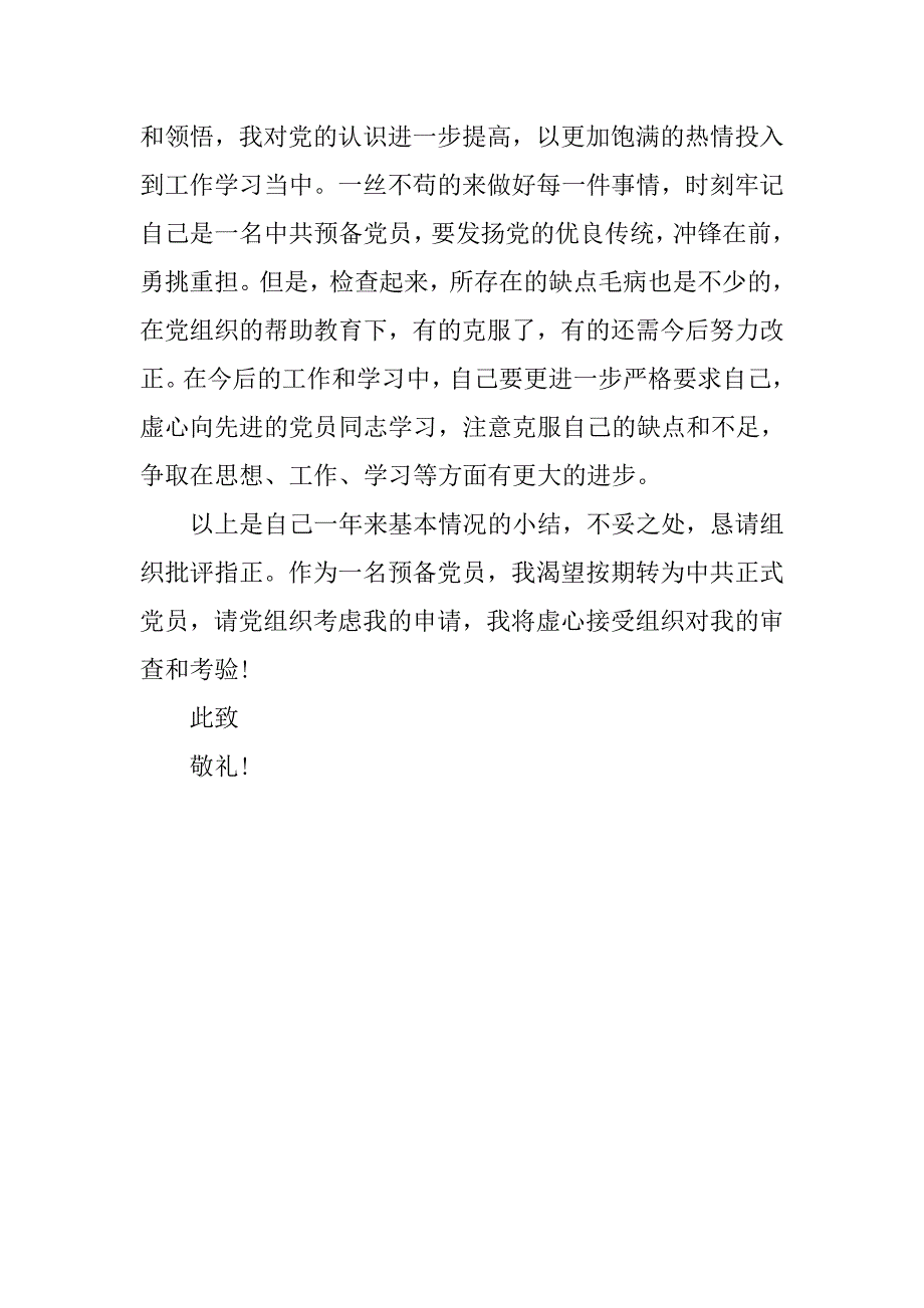 20xx年预备党员入党转正申请书范本_第3页