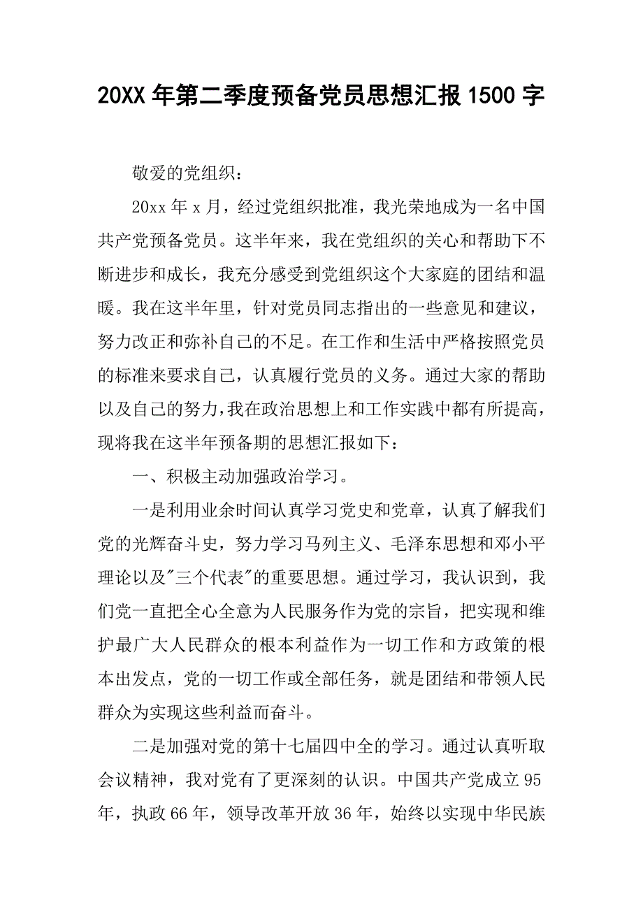 20xx年第二季度预备党员思想汇报1500字_第1页