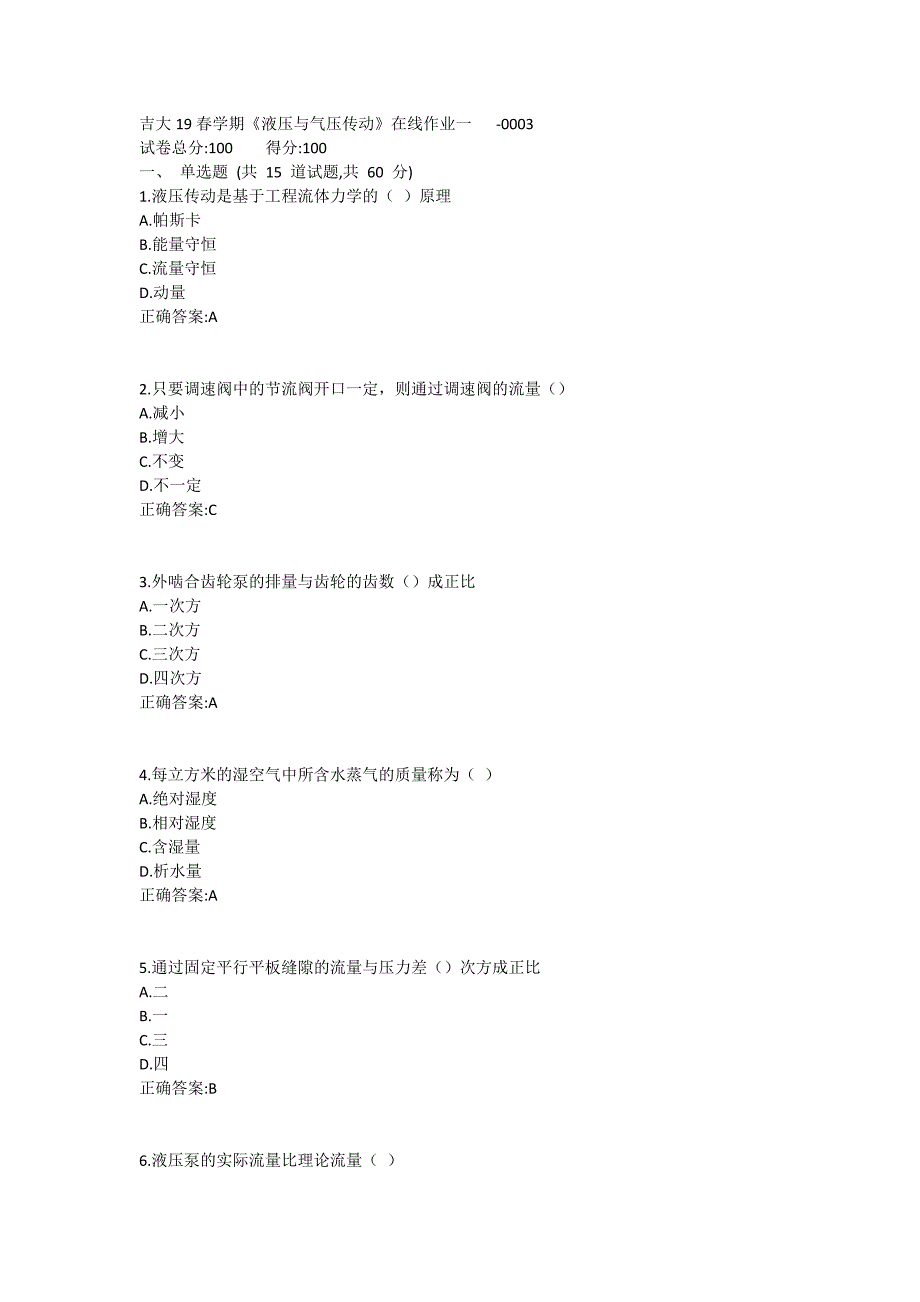 吉大19春学期《液压与气压传动》在线作业一1 (2)_第1页