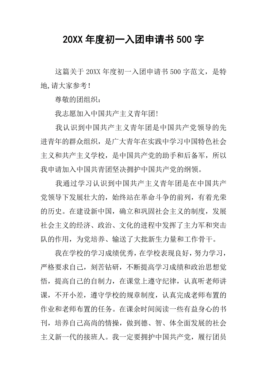 20xx年度初一入团申请书500字_第1页