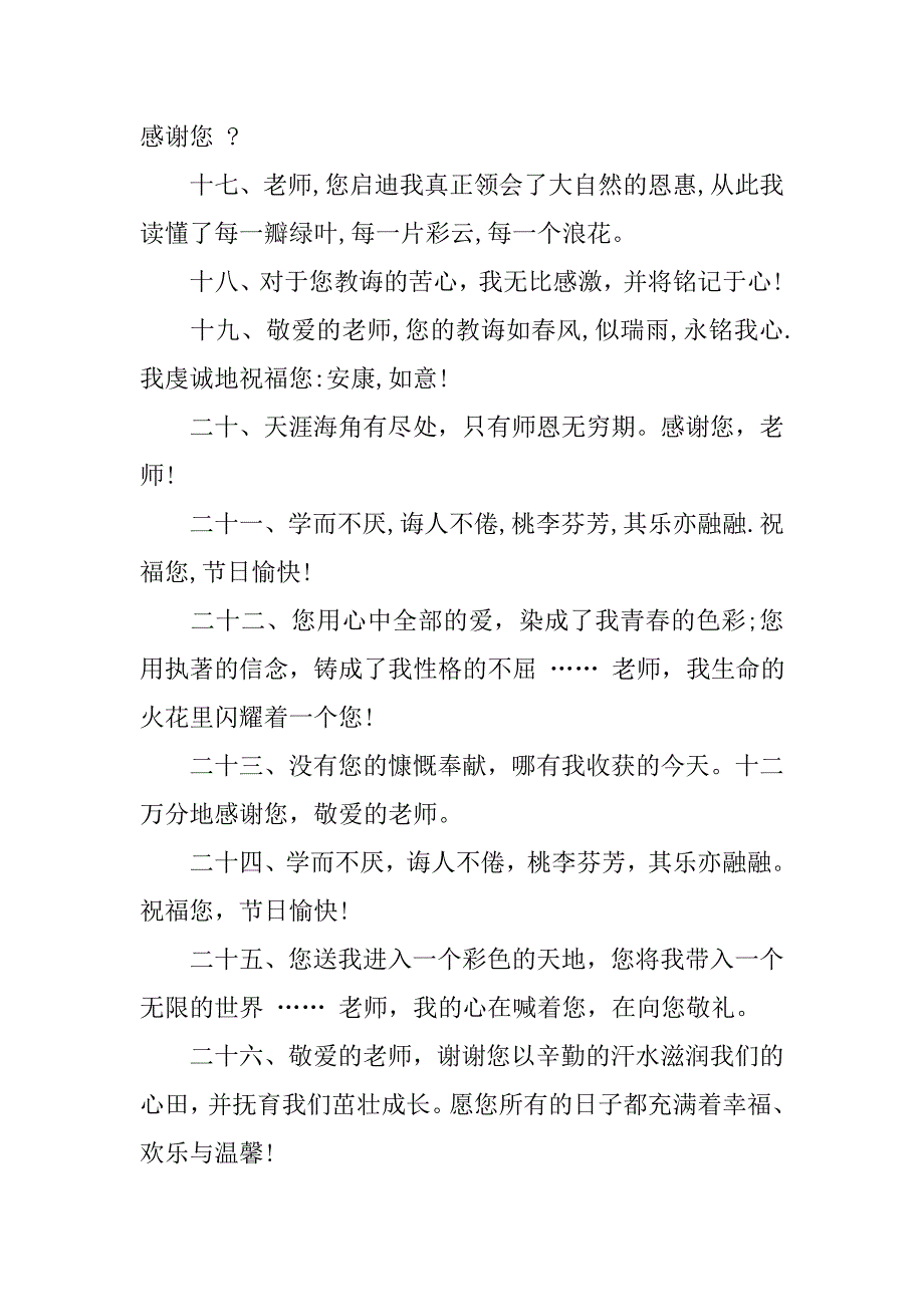 20xx感恩教师节祝福语大全_第3页