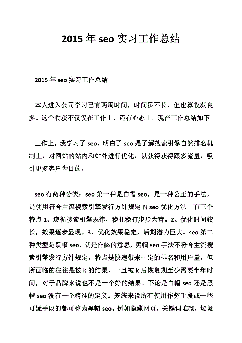 2015年seo实习工作总结_第1页