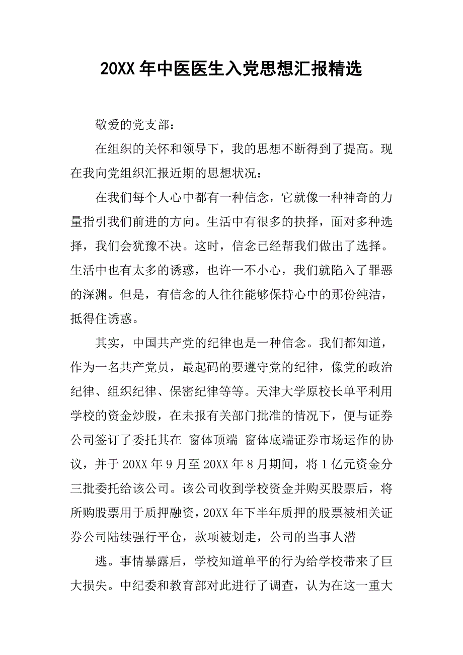 20xx年中医医生入党思想汇报精选_第1页