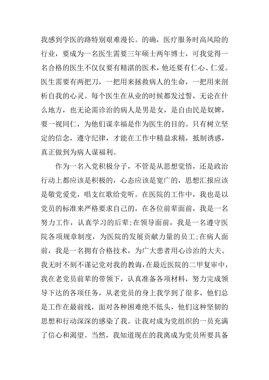 20xx年中医医生入党思想汇报精选_第3页