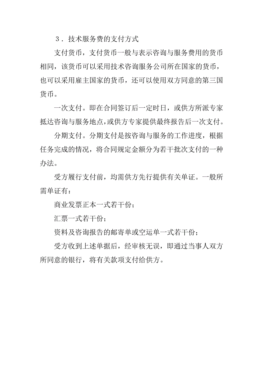 技术咨询与服务合同.doc_第3页