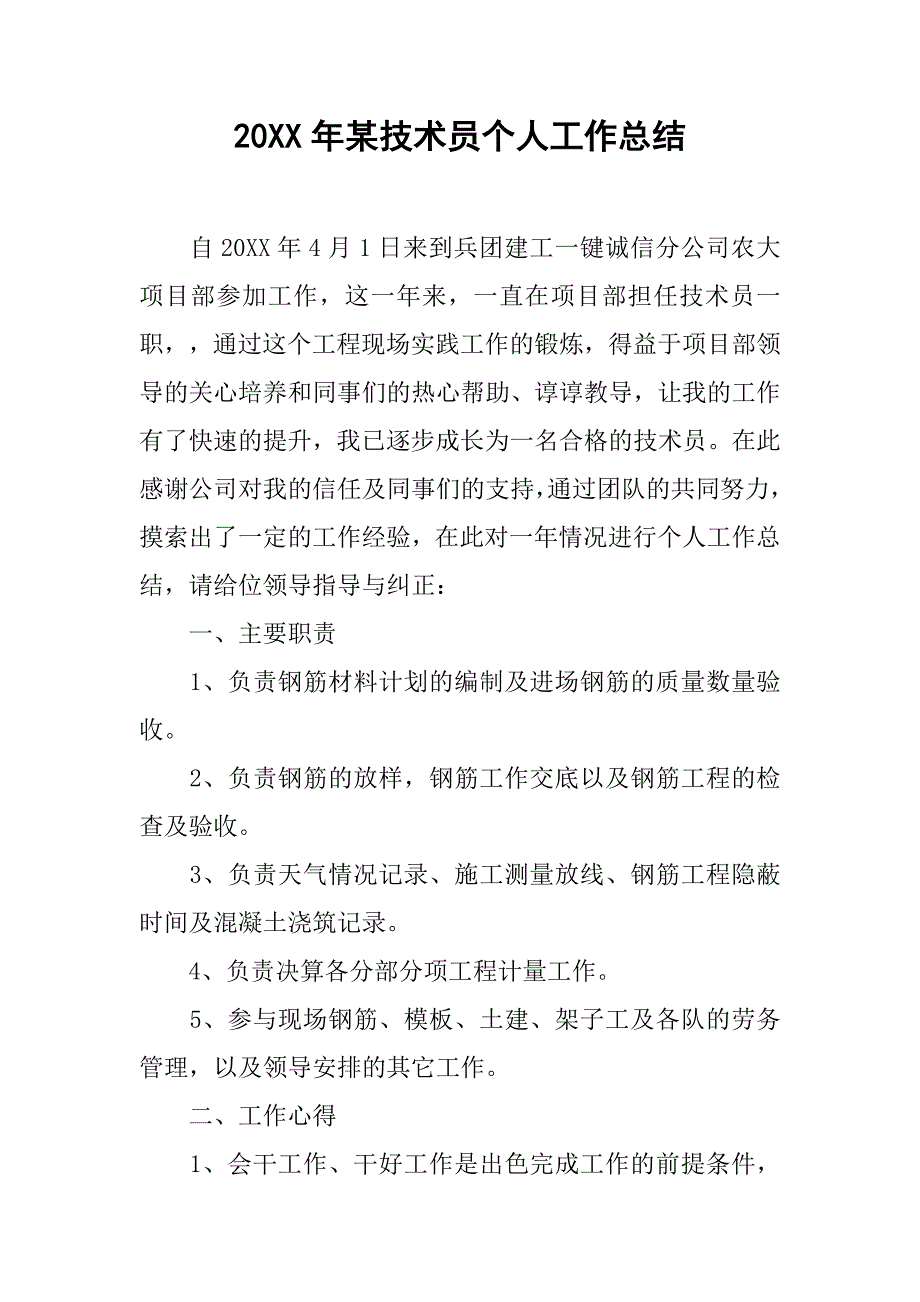 20xx年某技术员个人工作总结_第1页